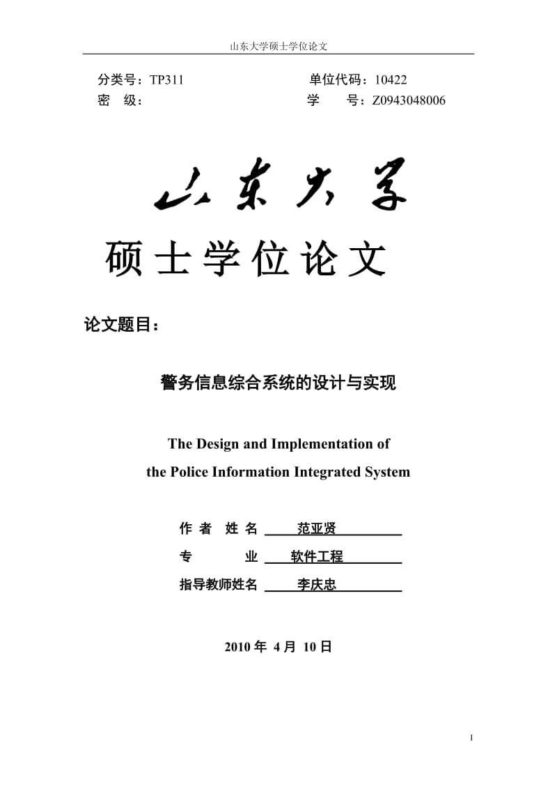 警务信息综合系统的设计与实现毕业论文.doc_第1页