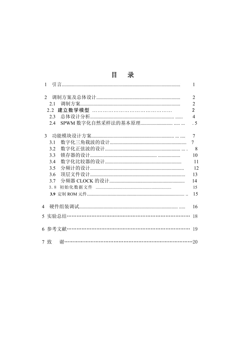 课程设计（论文）-基于EDA技术的航空电源逆变控制电路设计.doc_第2页