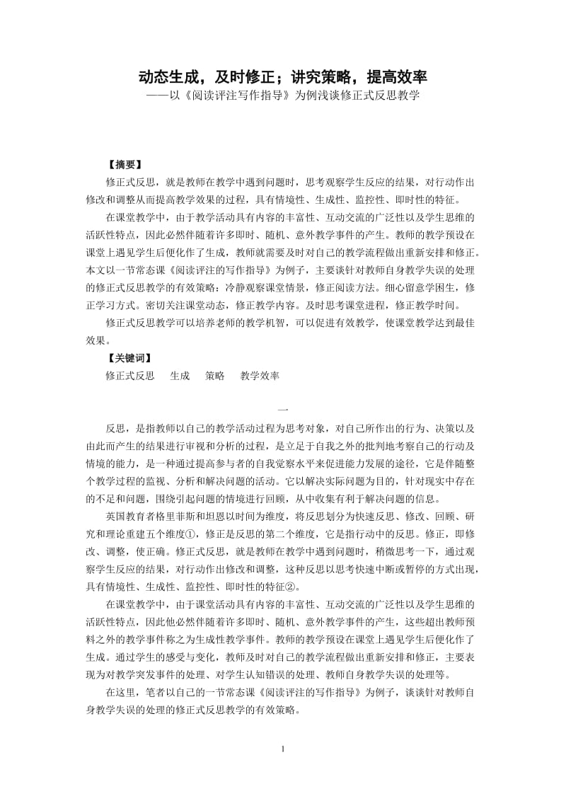 初中语文教学论文：以《阅读评注写作指导》为例浅谈修正式反思教学.doc_第1页