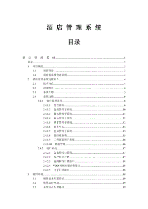 酒店管理系统 毕业论文1.doc