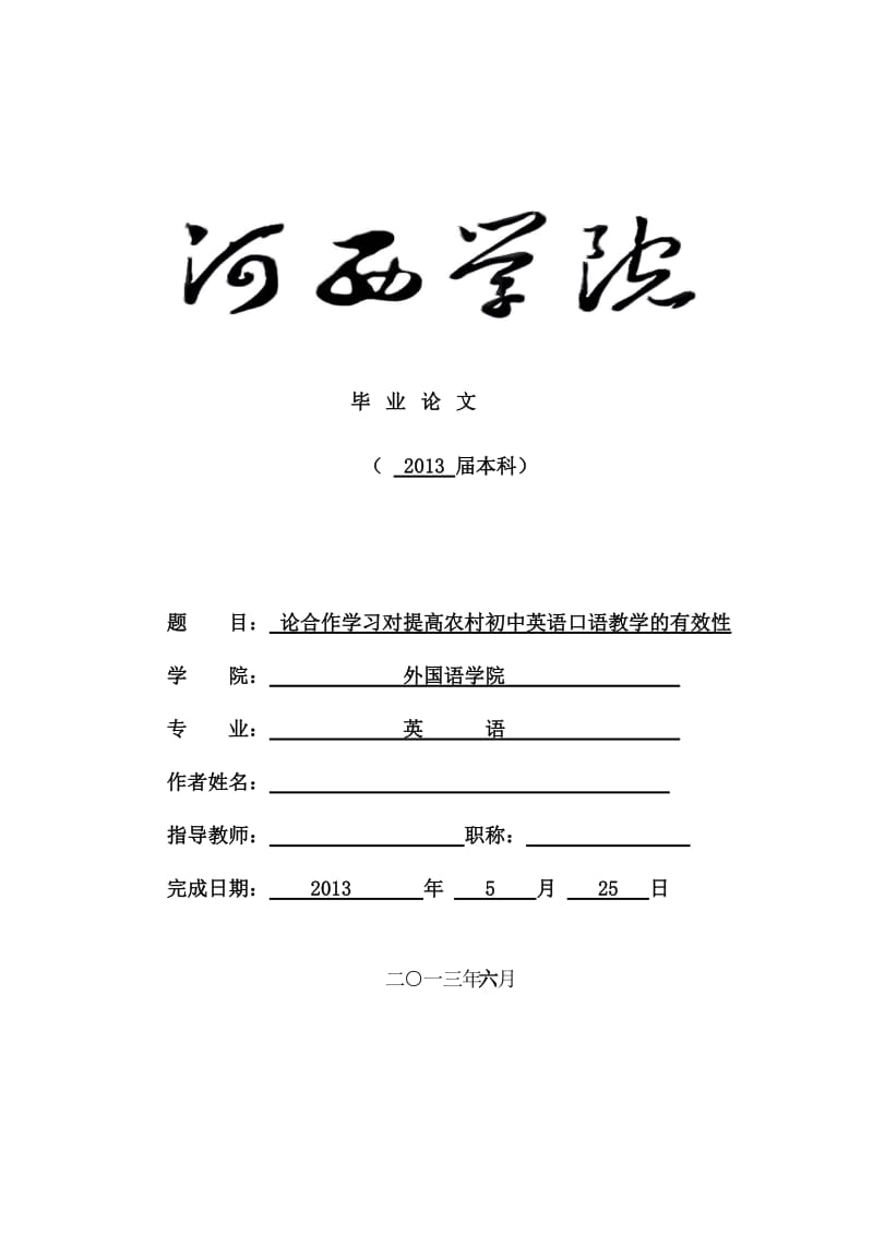 论合作学习对提高农村初中英语口语教学的有效性—英语专业毕业论文.doc_第1页