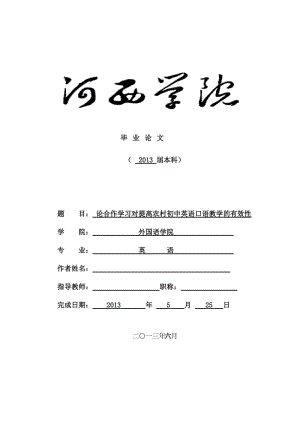 论合作学习对提高农村初中英语口语教学的有效性—英语专业毕业论文.doc