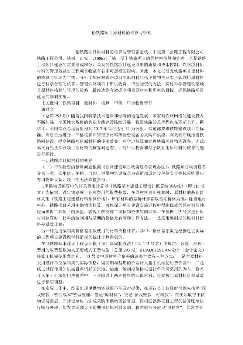 项目管理论文论铁路项目原材料的核算与管理.doc_第1页