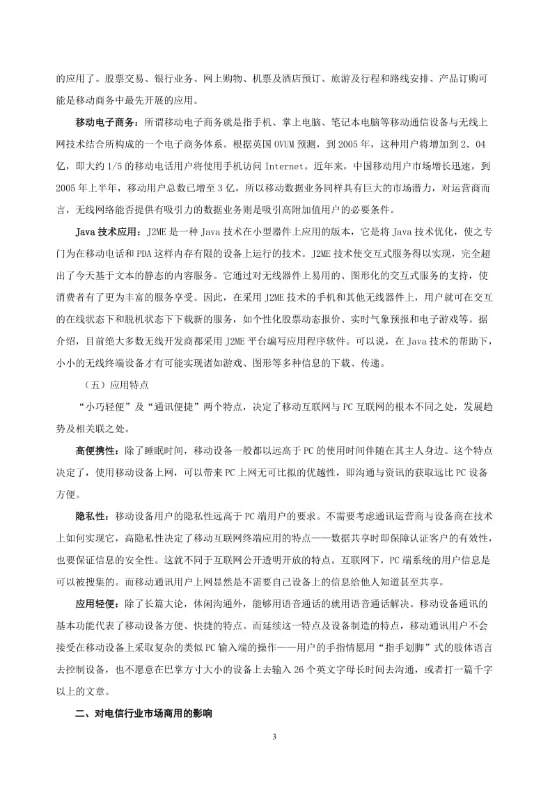 论移动互联网应用对电信行业发展趋势的影响论文.doc_第3页