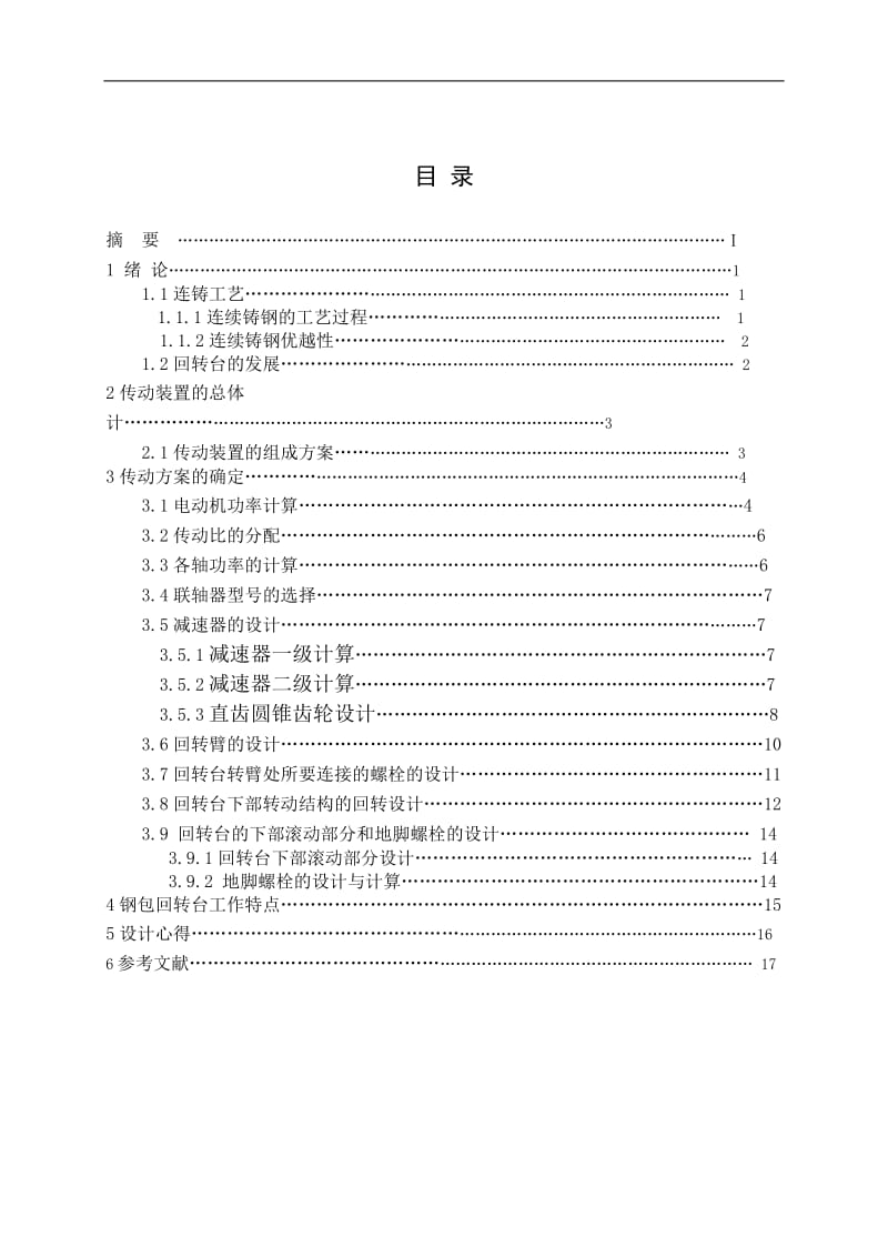 课程设计（论文）-60t钢包回转台设计.doc_第2页