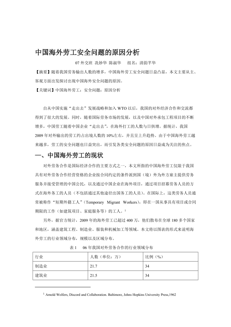 论文—中国海外劳工安全问题的原因分析.doc_第1页