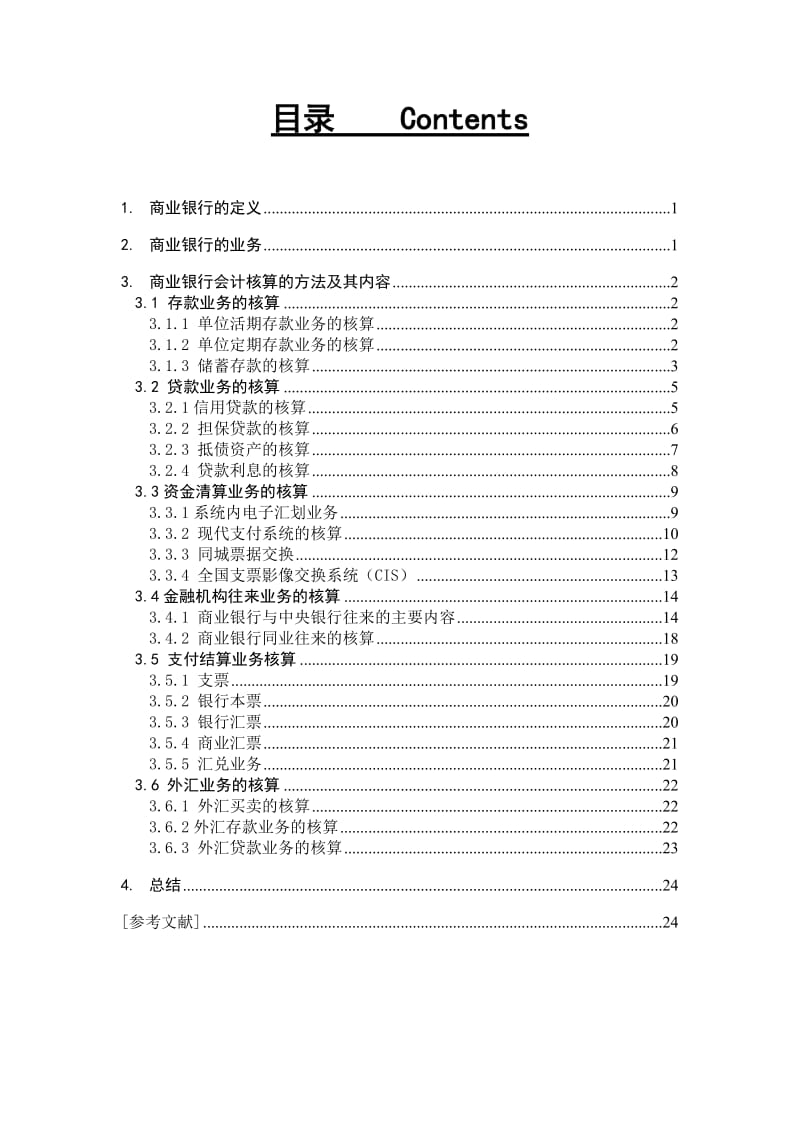 金融会计课程论文-我国商业银行会计核算的方法和内容.doc_第2页