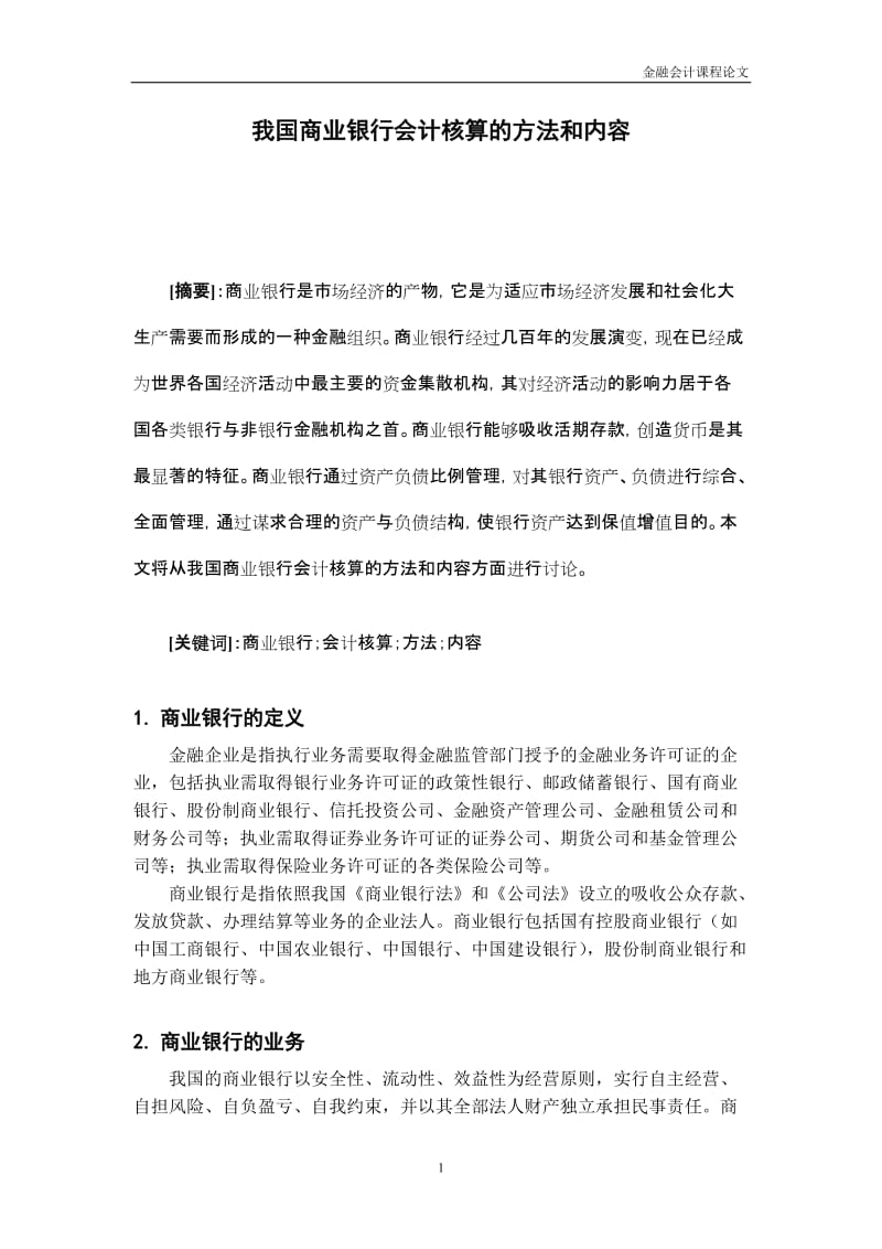 金融会计课程论文-我国商业银行会计核算的方法和内容.doc_第3页