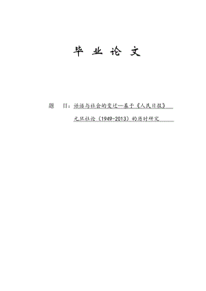 话语与社会的变迁—基于《人民日报》元旦社论（1949-2013）的历时研究毕业论文1.doc