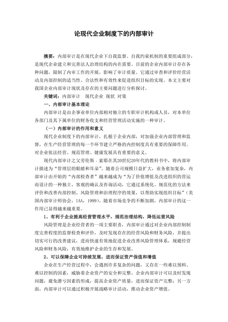 论现代企业制度下的内部审计 毕业论文.doc_第1页