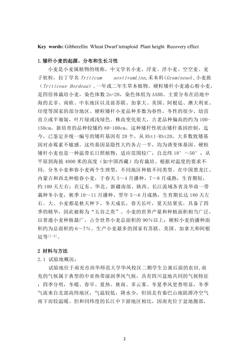 赤霉素对四倍体矮杆小麦株高恢复效应的初步探究 毕业论文.doc_第2页