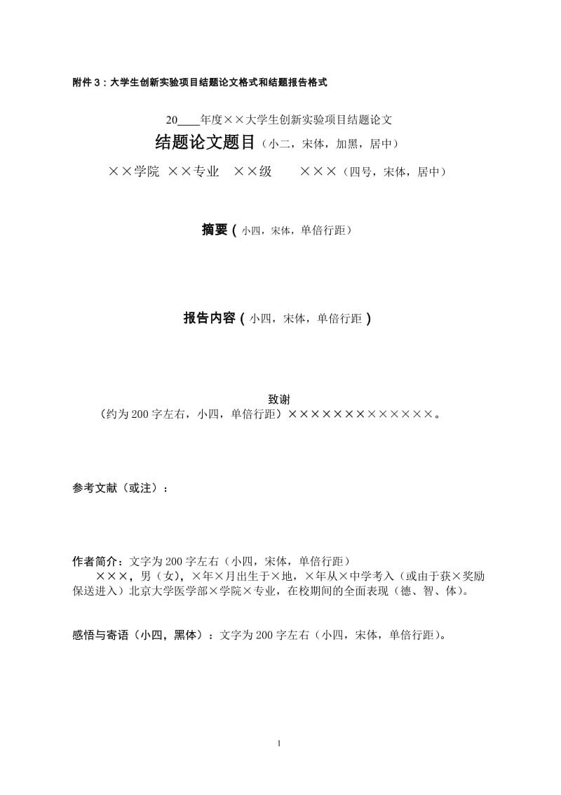 附件3大学生创新实验项目结题论文格式和结题报告格式.doc_第1页