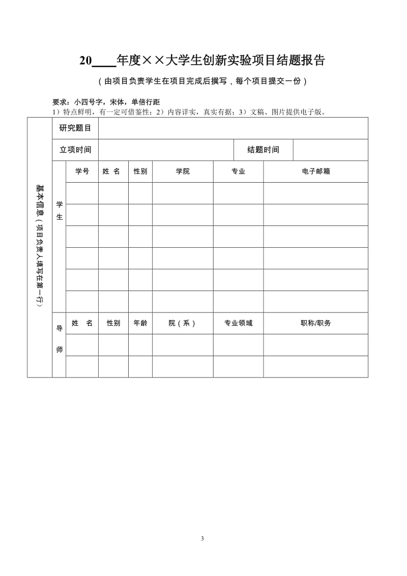 附件3大学生创新实验项目结题论文格式和结题报告格式.doc_第3页