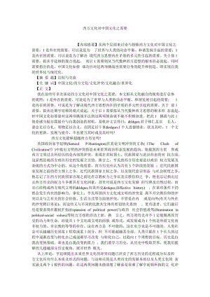 西方文化论文西方文化对中国文化之需要.doc