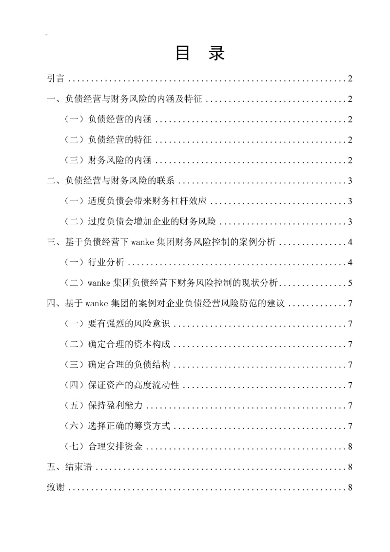 论企业负债经营与财务风险的控制本科生毕业论文.doc_第3页