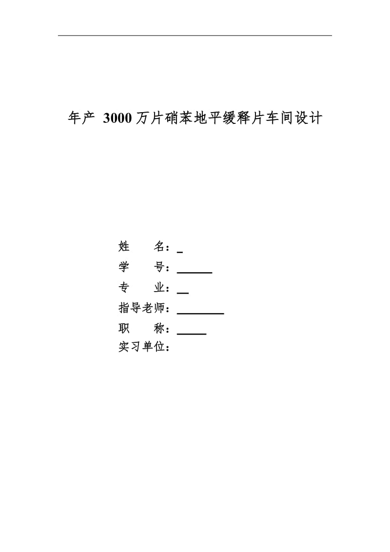 年产3000万片硝苯地平缓释片车间设计毕业论文.doc_第1页