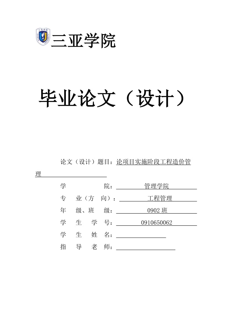 论项目实施阶段工程造价管理 毕业论文.docx_第1页