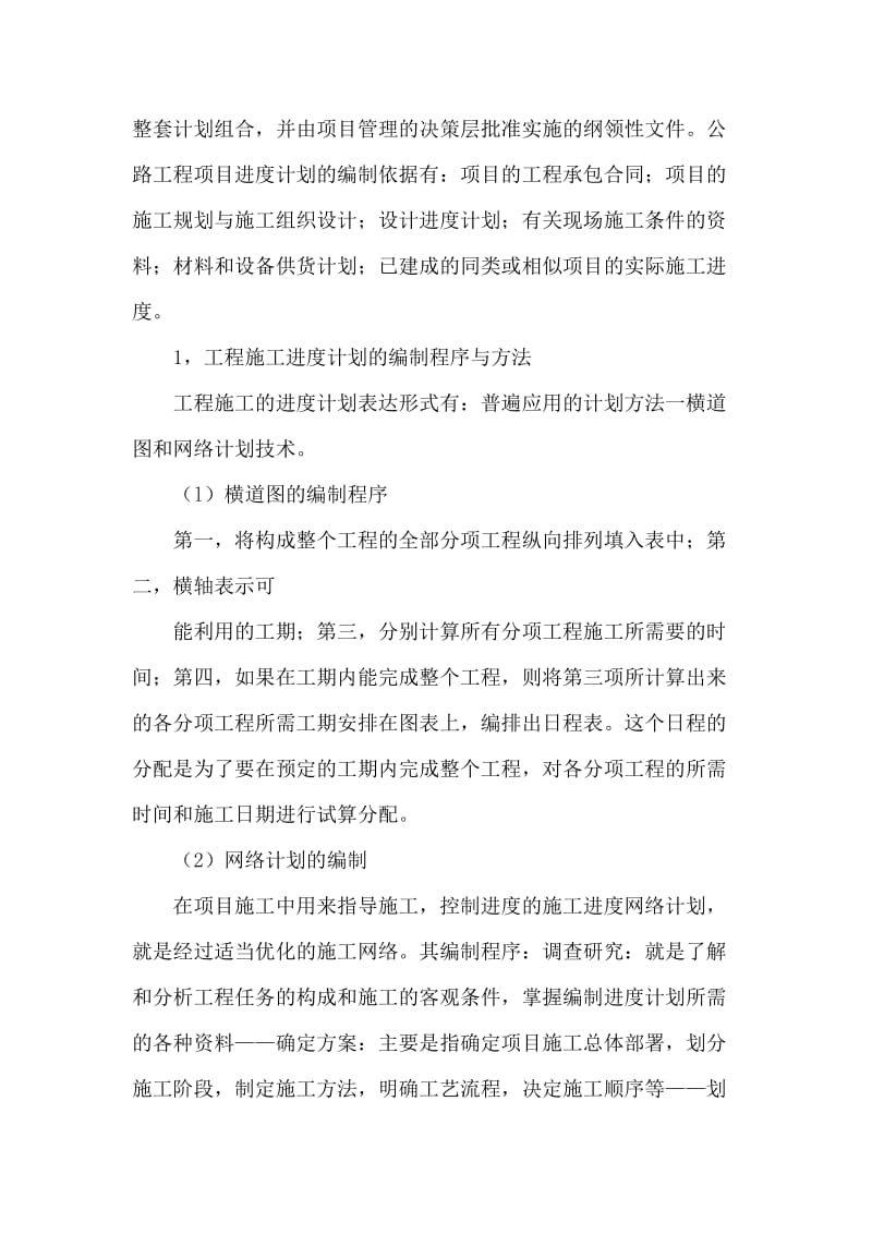 论文;选择公路工程项目进度管理.doc_第2页