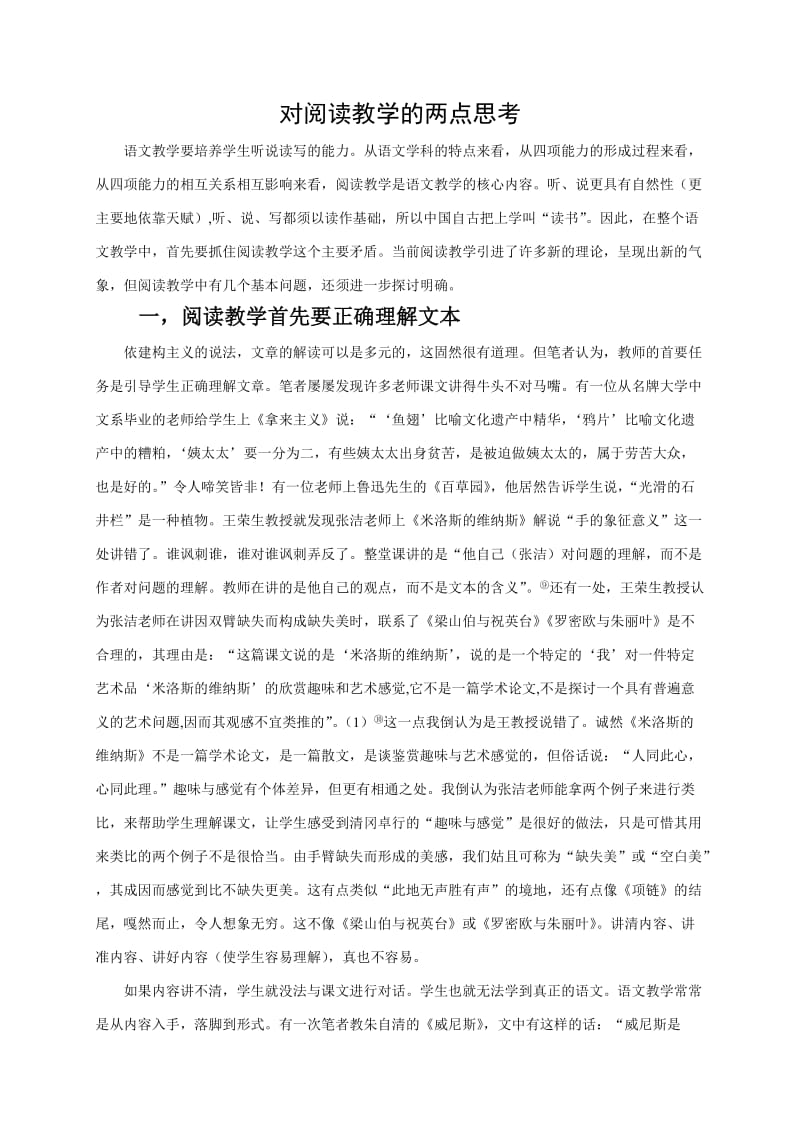 初中语文论文：对阅读教学的两点思考.doc_第1页