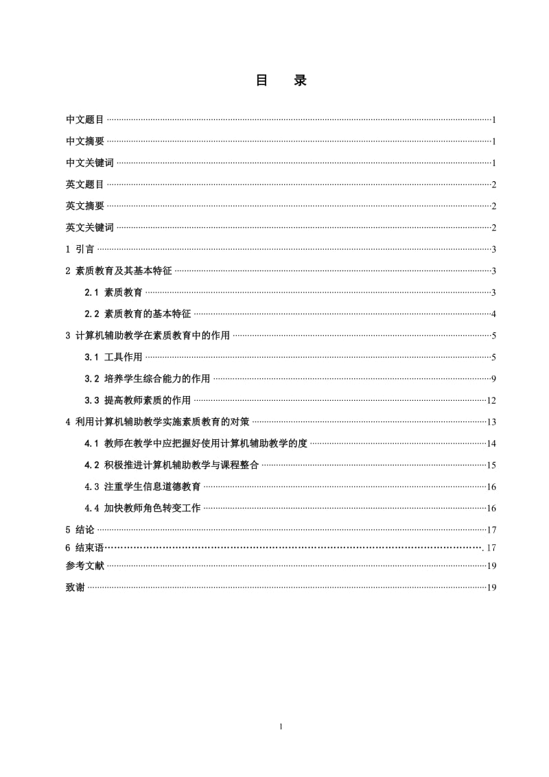 计算机辅助教学对实施素质教育的作用的研究职称论文.doc_第1页