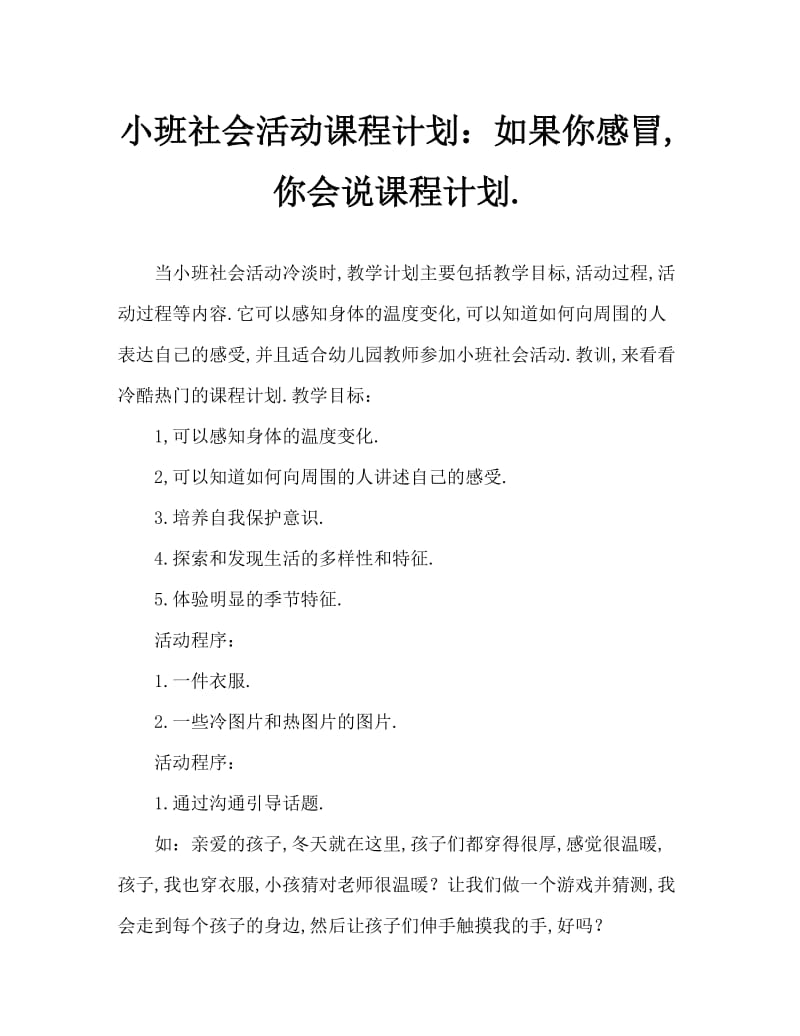 小班社会活动教案：冷了热了都会说教案.doc_第1页