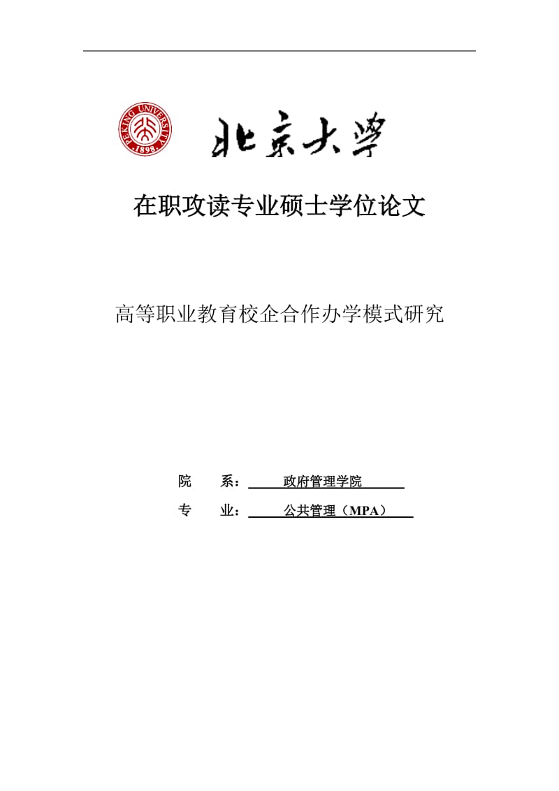 高等职业教育校企合作办学模式研究硕士学位论文.doc_第1页