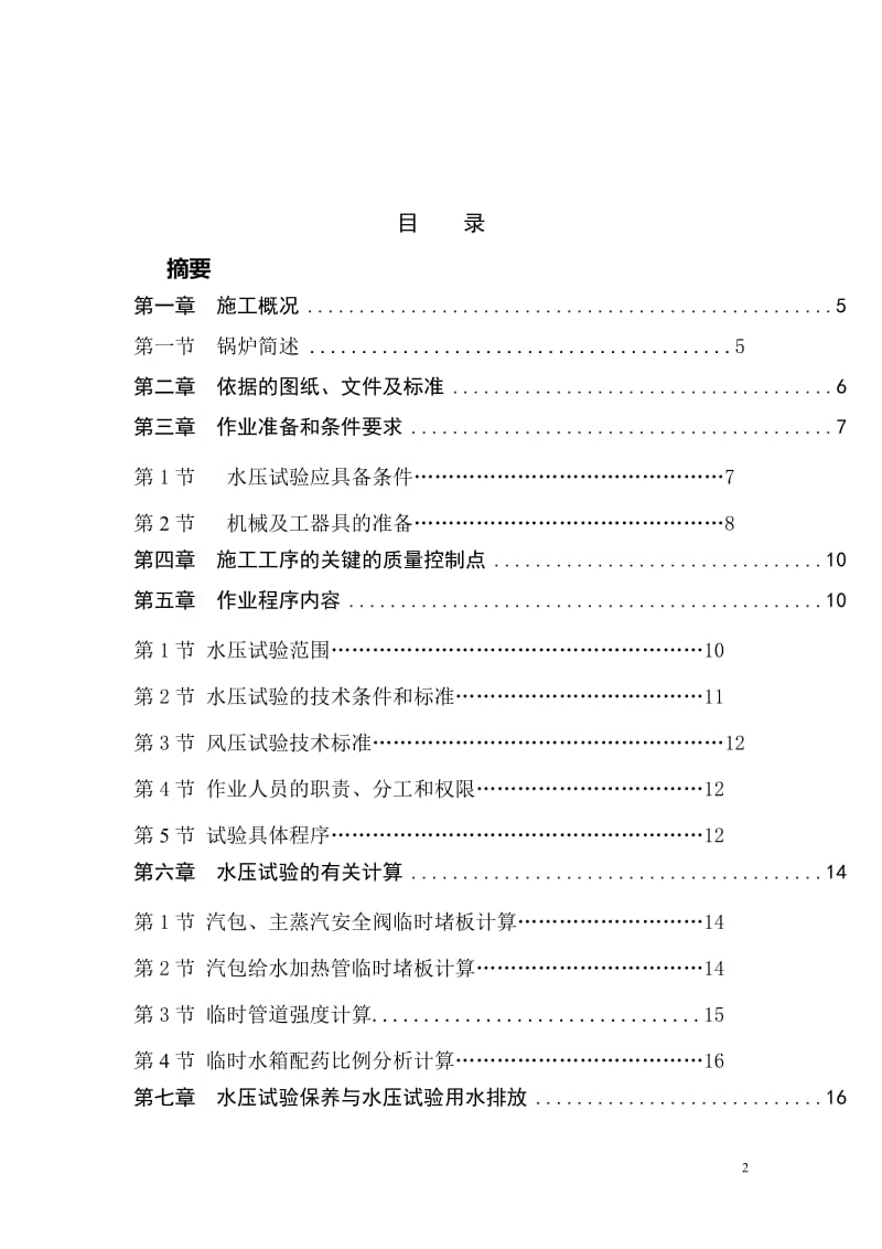 锅炉水压试验 毕业论文.doc_第2页