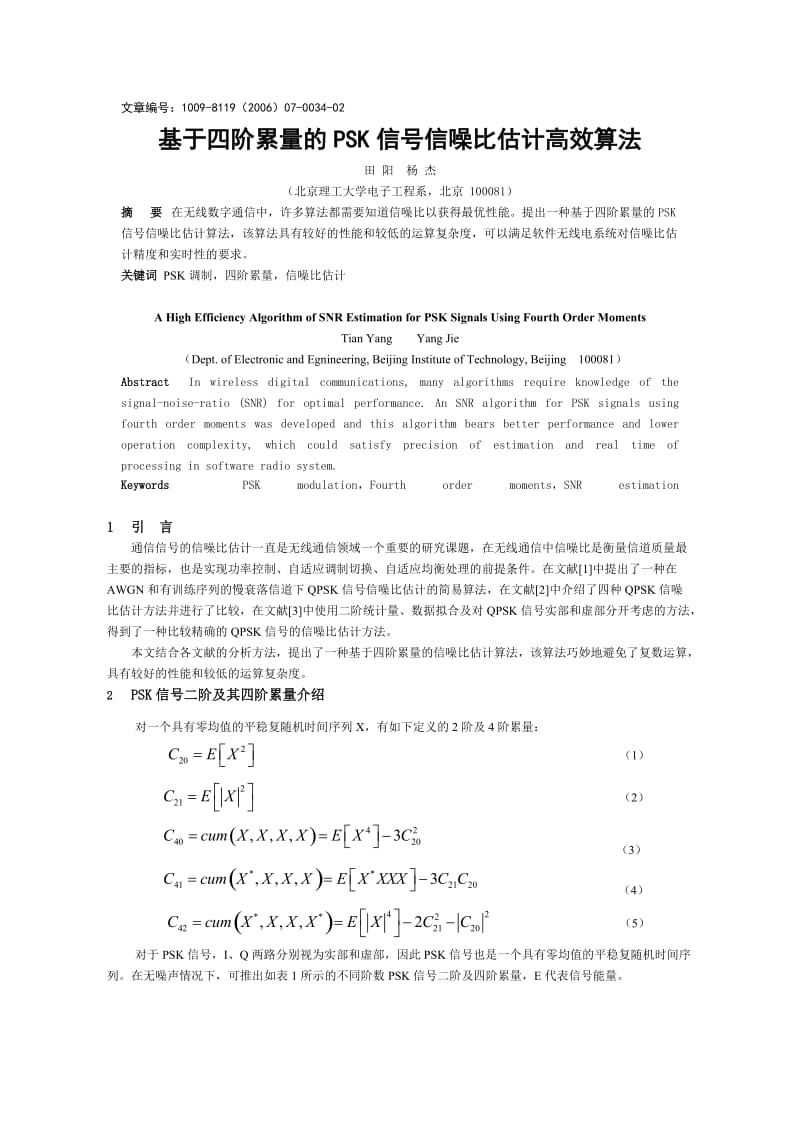 论文（设计）-基于四阶累量的PSK 信号信噪比估计高效算法05119.doc_第1页