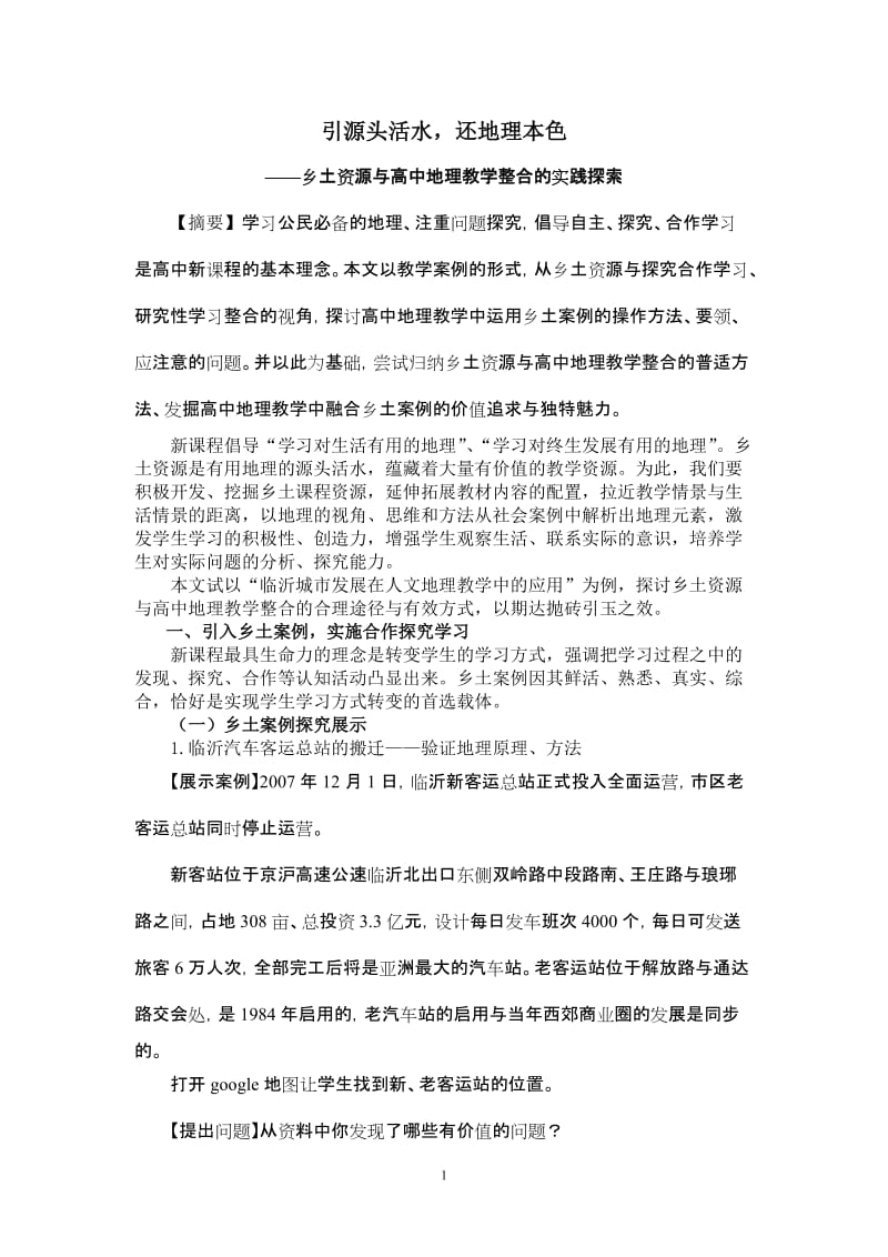 高中地理教学论文《乡土资源与高中地理教学整合的实践探索》 .doc_第1页