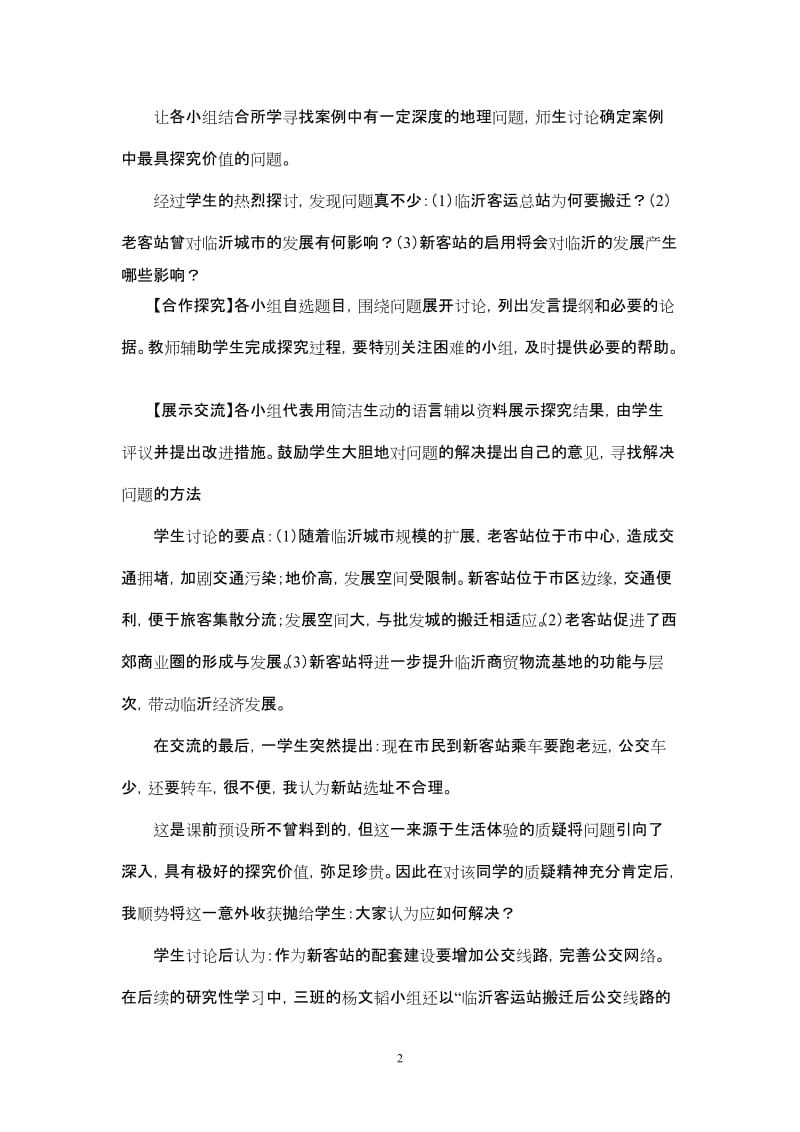 高中地理教学论文《乡土资源与高中地理教学整合的实践探索》 .doc_第2页