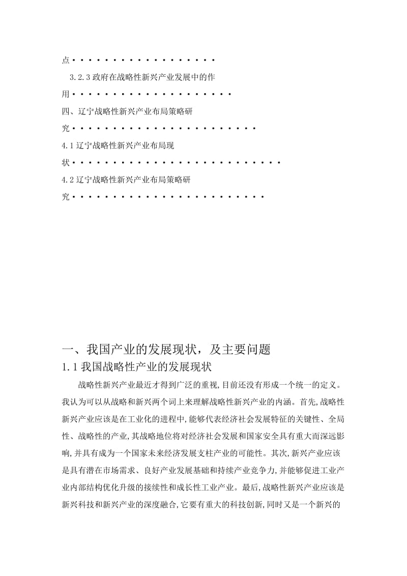 辽宁战略性新兴产业发展布局策略研究 毕业论文.doc_第2页