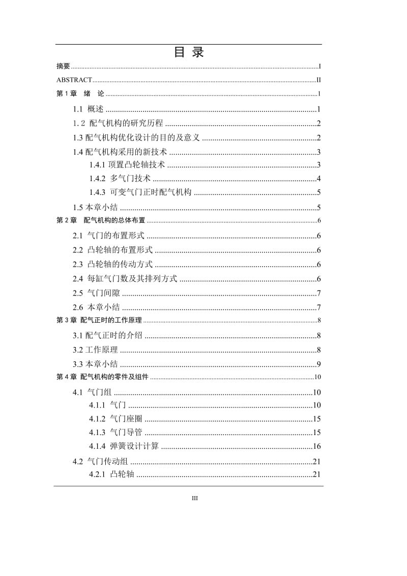 车辆工程毕业设计（论文）-发动机链传动式配气机构设计【全套图纸三维】 .doc_第3页