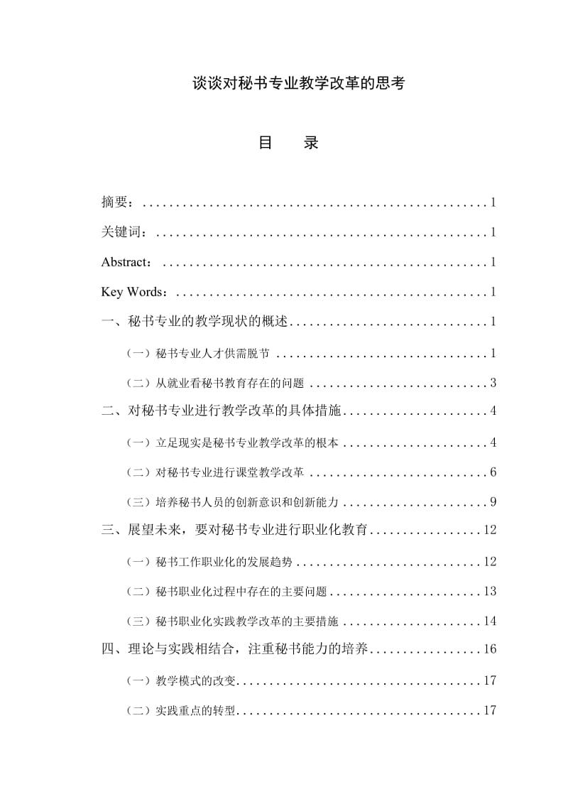 谈谈对秘书专业教学改革的思考 毕业论文.doc_第1页