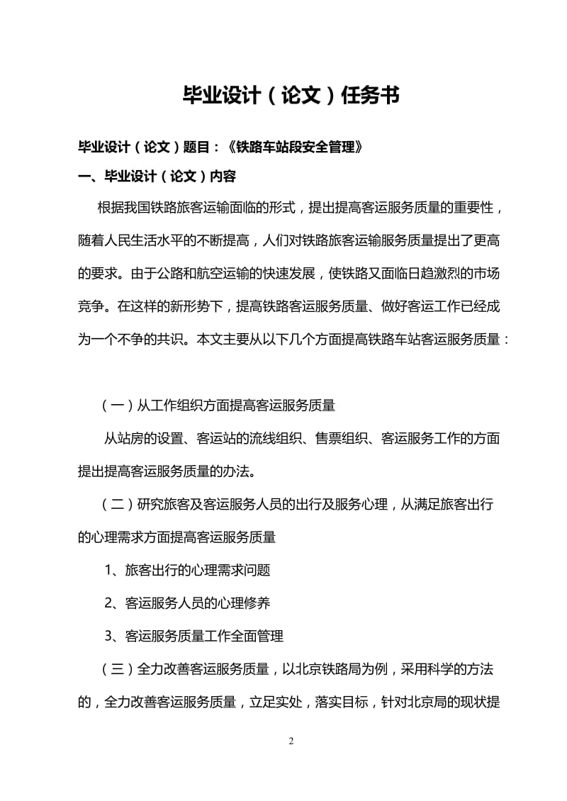 铁路运输专业毕业论文：铁路车站客运服务质量管理分析思考与研究.doc_第2页