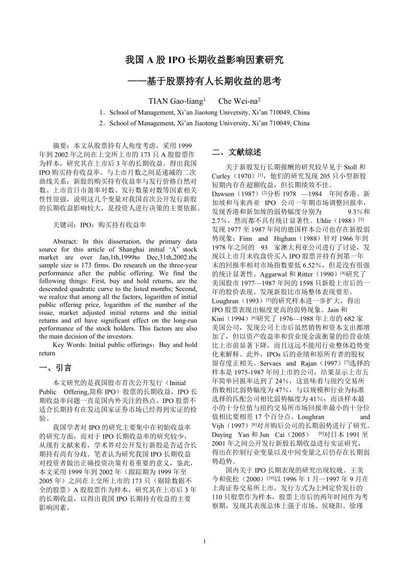 论文（设计）-我国A 股IPO 长期收益影响因素研究——基于股票持有人长期收益的思考29506.doc_第1页