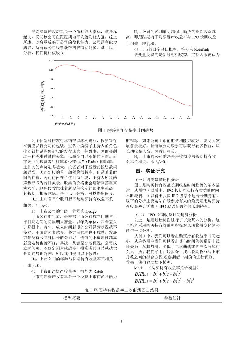 论文（设计）-我国A 股IPO 长期收益影响因素研究——基于股票持有人长期收益的思考29506.doc_第3页