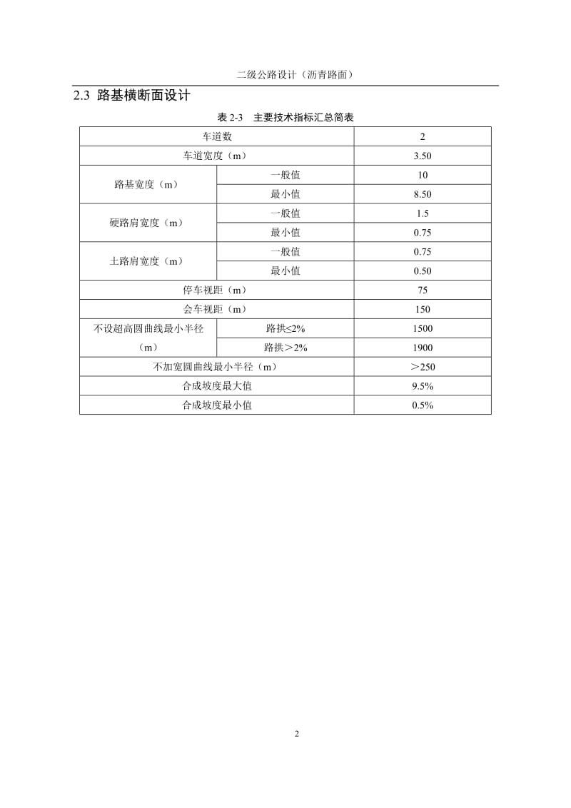 道路与桥梁工程专业毕业论文—二级公路设计（沥青路面） 14566.doc_第2页