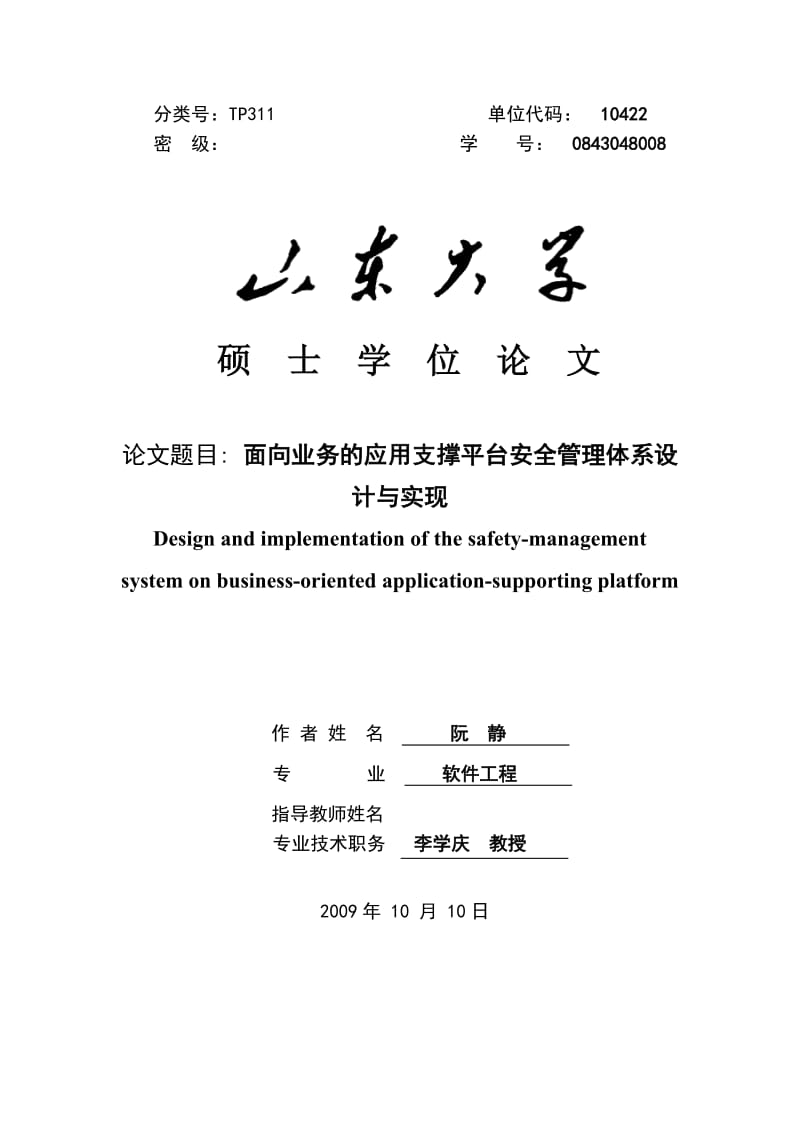 面向业务的应用支撑平台安全管理体系设计与实现毕业论文.doc_第1页