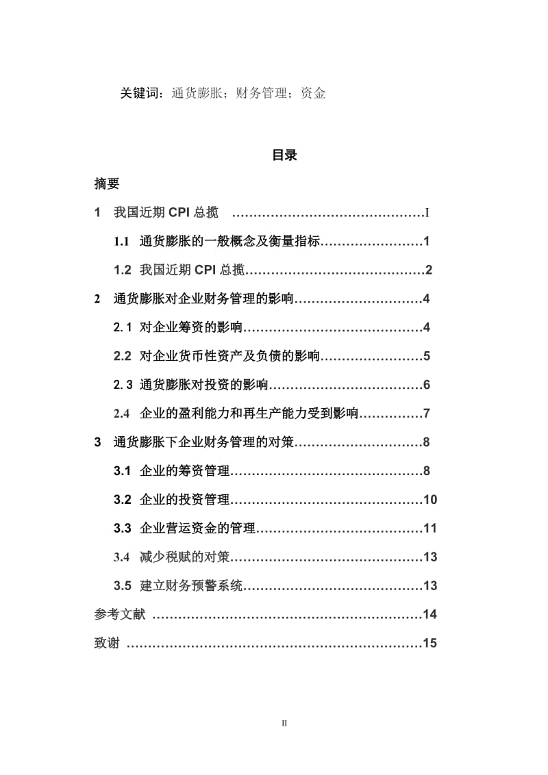 论通货膨胀对财务管理的影响分析及对策 毕业论文.doc_第2页