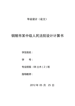 铜陵市某中级人民法院设计计算书 毕业论文.doc