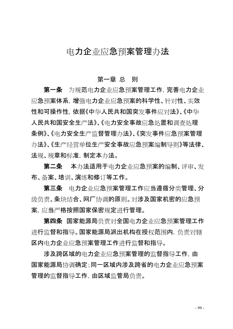 电力企业应急预案管理办法.doc_第1页