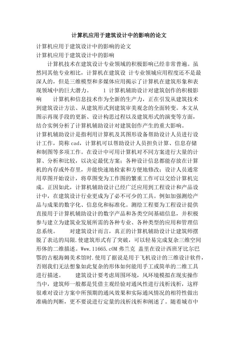 计算机应用于建筑设计中的影响的论文.doc_第1页