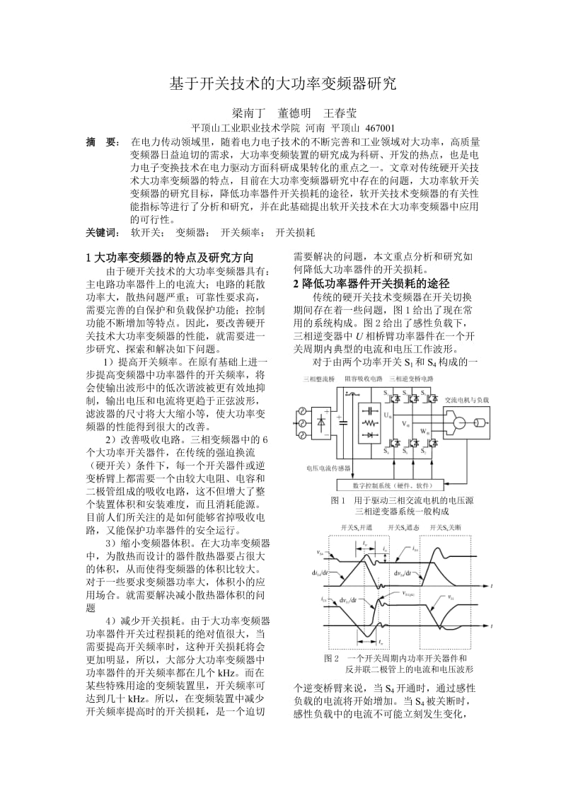 论文（设计）-基于开关技术的大功率变频器研究38070.doc_第1页