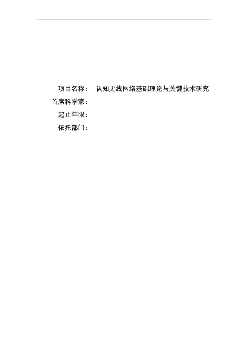 认知无线网络基础理论与关键技术研究论文.doc_第1页