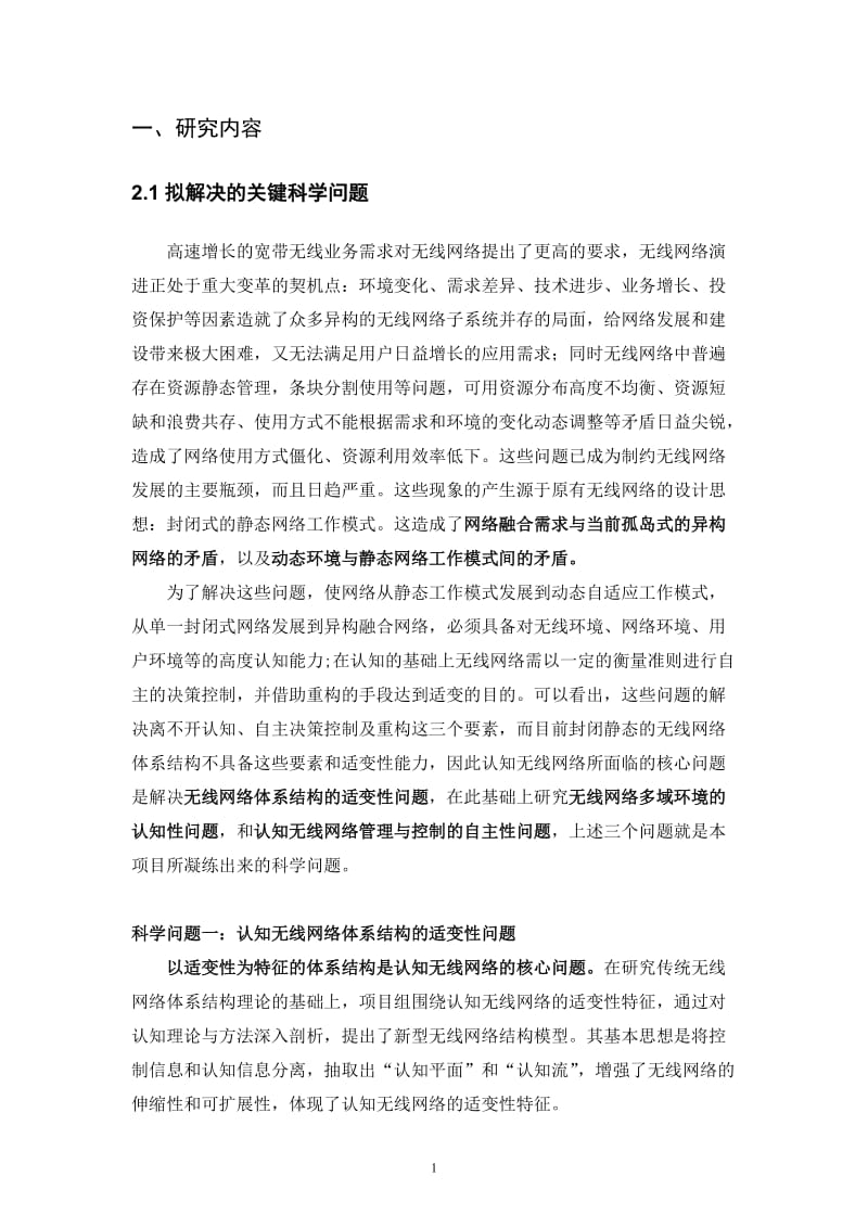 认知无线网络基础理论与关键技术研究论文.doc_第2页