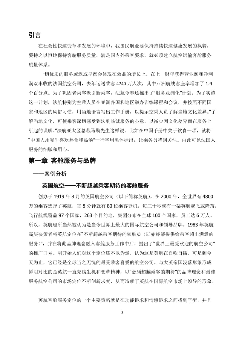 论客舱服务的质量管理与品牌建设毕业论文.doc_第3页