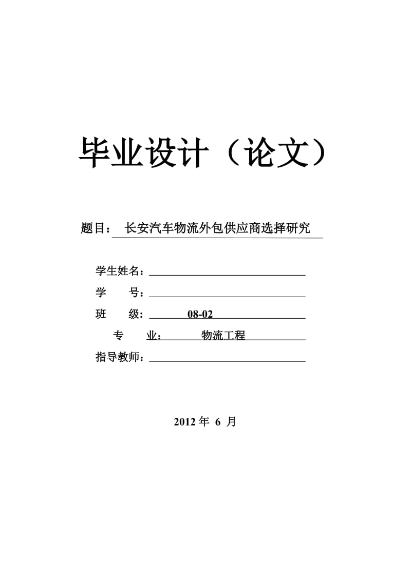 长安汽车物流外包供应商选择研究 毕业论文.doc_第1页