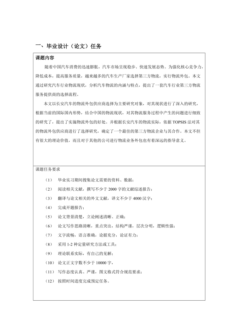 长安汽车物流外包供应商选择研究 毕业论文.doc_第3页