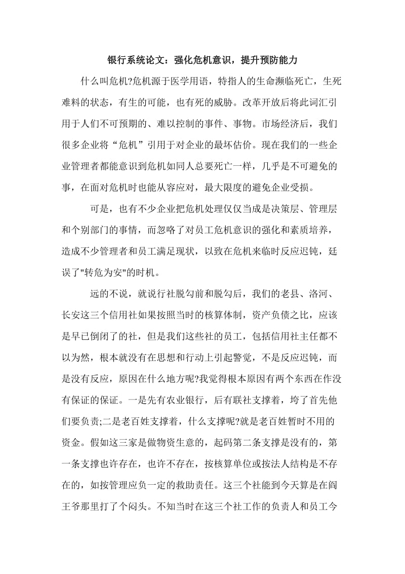 银行系统论文：强化危机意识，提升预防能力 (2).doc_第1页