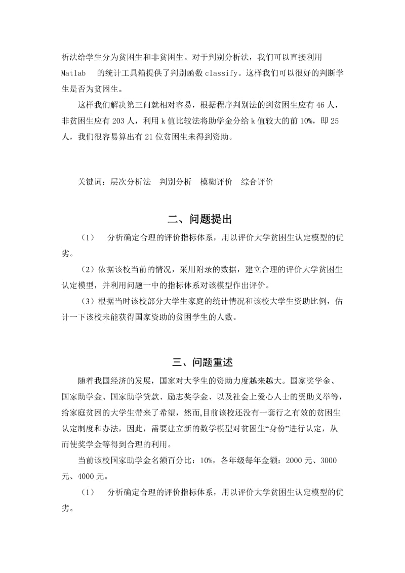 赴高校特殊人群的认定实践报告_社会实践论文.doc_第3页